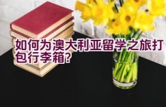 如何为澳大利亚留学之旅打包行李箱？