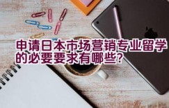 申请日本市场营销专业留学的必要要求有哪些？