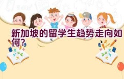 新加坡的留学生趋势走向如何？