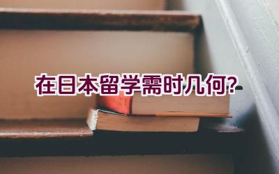 在日本留学需时几何？插图