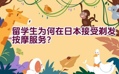 留学生为何在日本接受剃发按摩服务？插图