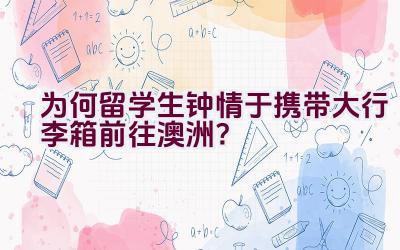 为何留学生钟情于携带大行李箱前往澳洲？插图