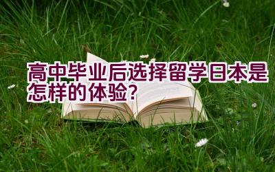 高中毕业后选择留学日本是怎样的体验？插图