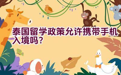 泰国留学政策允许携带手机入境吗？插图