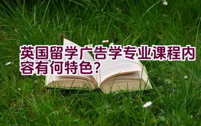 英国留学广告学专业课程内容有何特色？插图