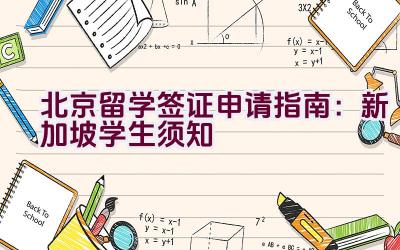 北京留学签证申请指南：新加坡学生须知插图