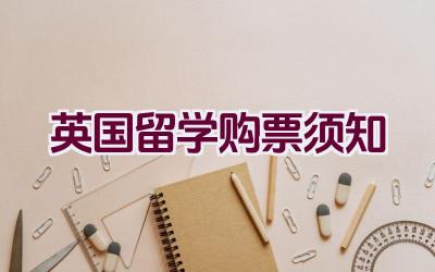 英国留学购票须知插图