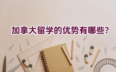 加拿大留学的优势有哪些？插图