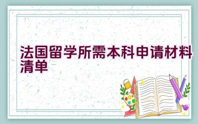 法国留学所需本科申请材料清单插图