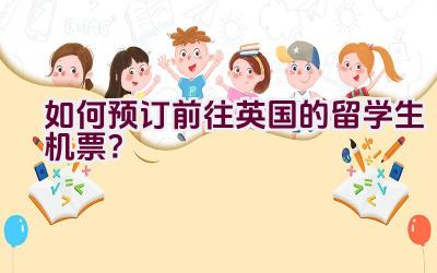 如何预订前往英国的留学生机票？插图