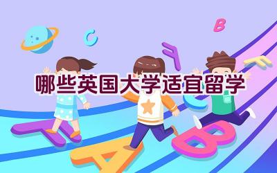 哪些英国大学适宜留学插图