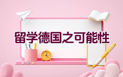 留学德国之可能性插图