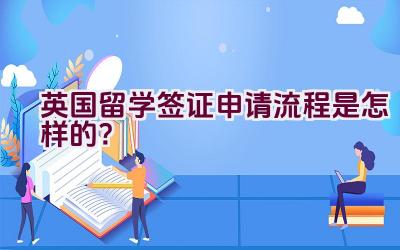 英国留学签证申请流程是怎样的？插图