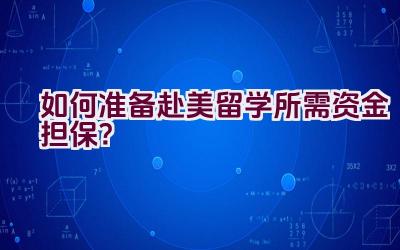 如何准备赴美留学所需资金担保？插图