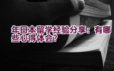 “2022年日本留学经验分享：有哪些心得体会？”插图