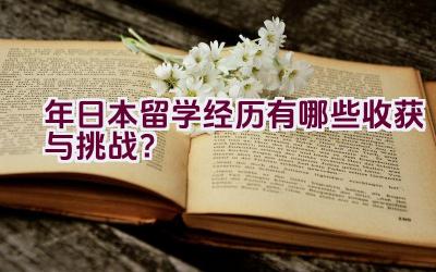 2022年日本留学经历有哪些收获与挑战？插图