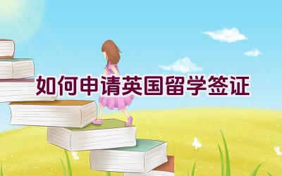 如何申请英国留学签证插图