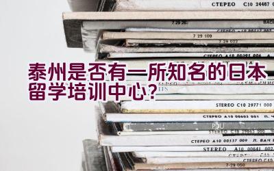 泰州是否有一所知名的日本留学培训中心？插图