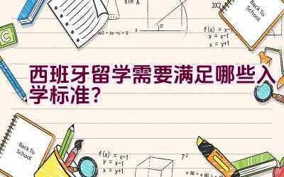 西班牙留学需要满足哪些入学标准？插图