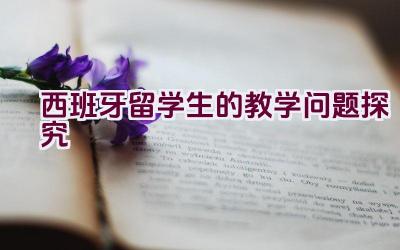 西班牙留学生的教学问题探究插图