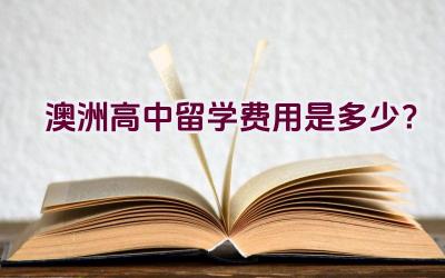 澳洲高中留学费用是多少？插图