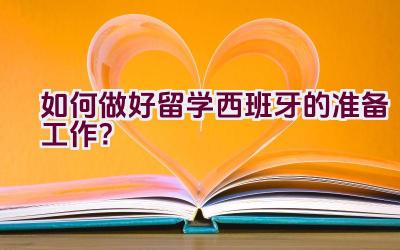 如何做好留学西班牙的准备工作？插图