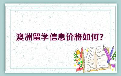 澳洲留学信息价格如何？插图