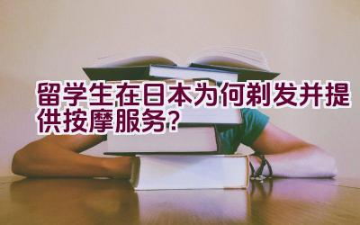 留学生在日本为何剃发并提供按摩服务？插图