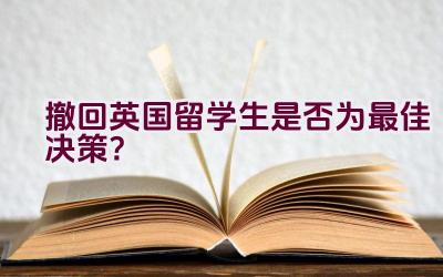 撤回英国留学生是否为最佳决策？插图