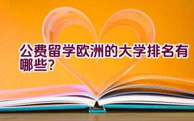 公费留学欧洲的大学排名有哪些？插图