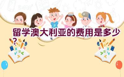 留学澳大利亚的费用是多少？插图