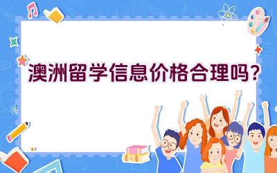 澳洲留学信息价格合理吗？插图