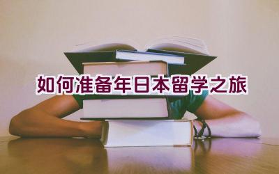 如何准备2022年日本留学之旅插图