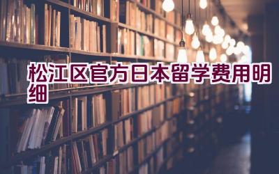 松江区官方日本留学费用明细插图