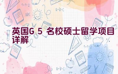 英国G5名校硕士留学项目详解插图