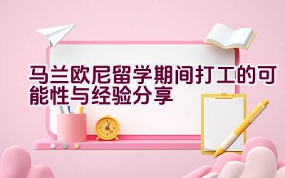 马兰欧尼留学期间打工的可能性与经验分享插图