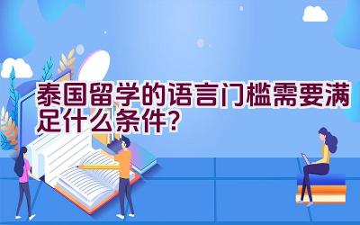 泰国留学的语言门槛需要满足什么条件？插图