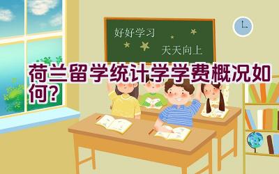 荷兰留学统计学学费概况如何？插图