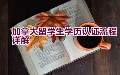 加拿大留学生学历认证流程详解插图