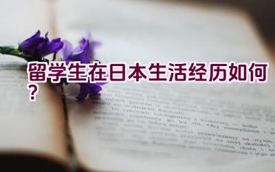 留学生在日本生活经历如何？插图