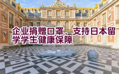 企业捐赠口罩，支持日本留学学生健康保障插图