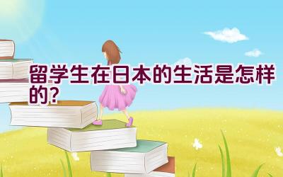 留学生在日本的生活是怎样的？插图