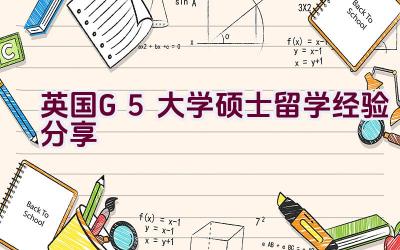 英国G5大学硕士留学经验分享插图