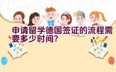 申请留学德国签证的流程需要多少时间？插图