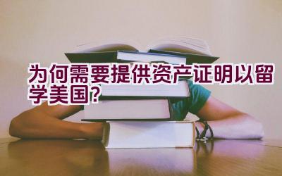 为何需要提供资产证明以留学美国？插图