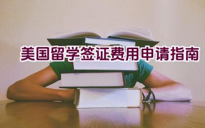 美国留学签证费用申请指南插图