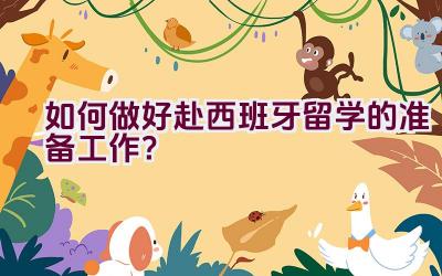 如何做好赴西班牙留学的准备工作？插图