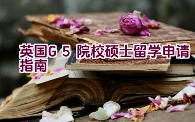 英国G5院校硕士留学申请指南插图