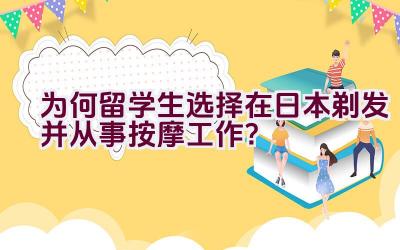 为何留学生选择在日本剃发并从事按摩工作？插图