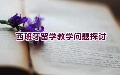 西班牙留学教学问题探讨插图